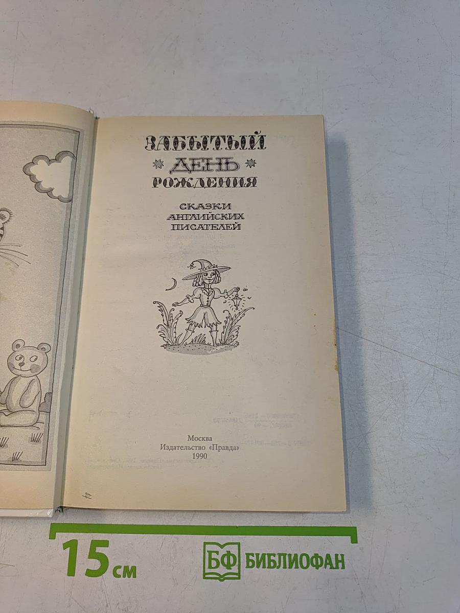 Забытый день рождения: Сказки английских писателей
