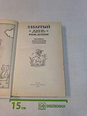 Забытый день рождения: Сказки английских писателей