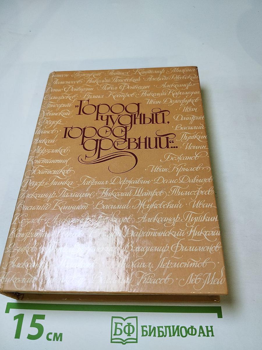 Город чудный, город древний... Москва в русской поэзии XVII - начала XX веков