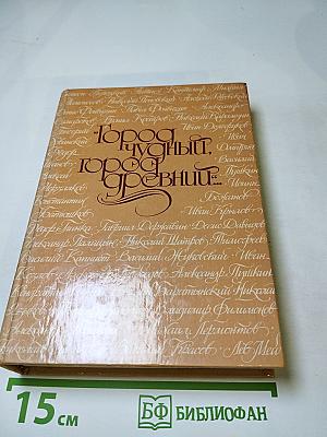Город чудный, город древний... Москва в русской поэзии XVII - начала XX веков