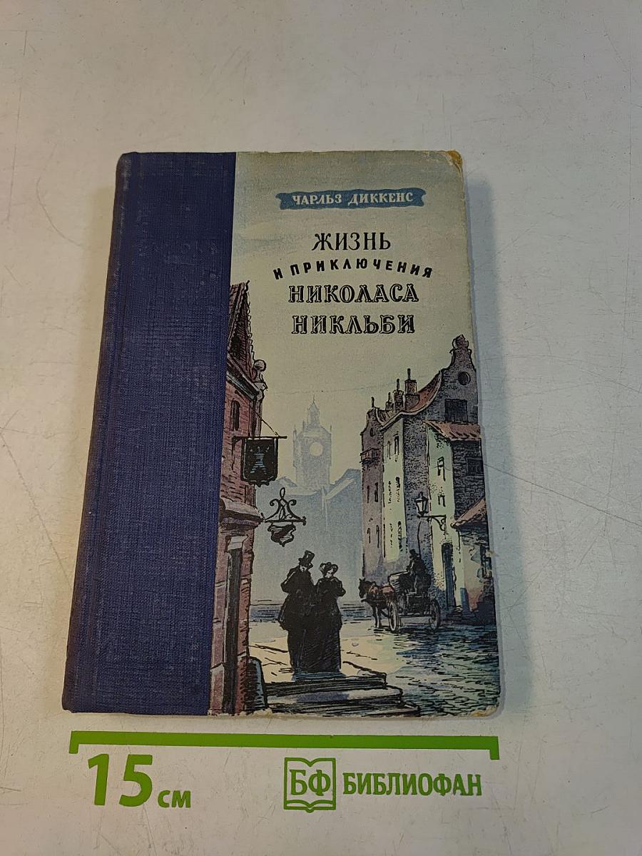Жизнь и приключения Николаса Никльби
