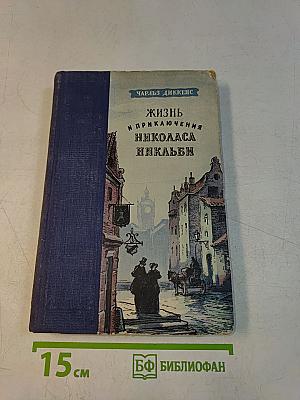 Жизнь и приключения Николаса Никльби