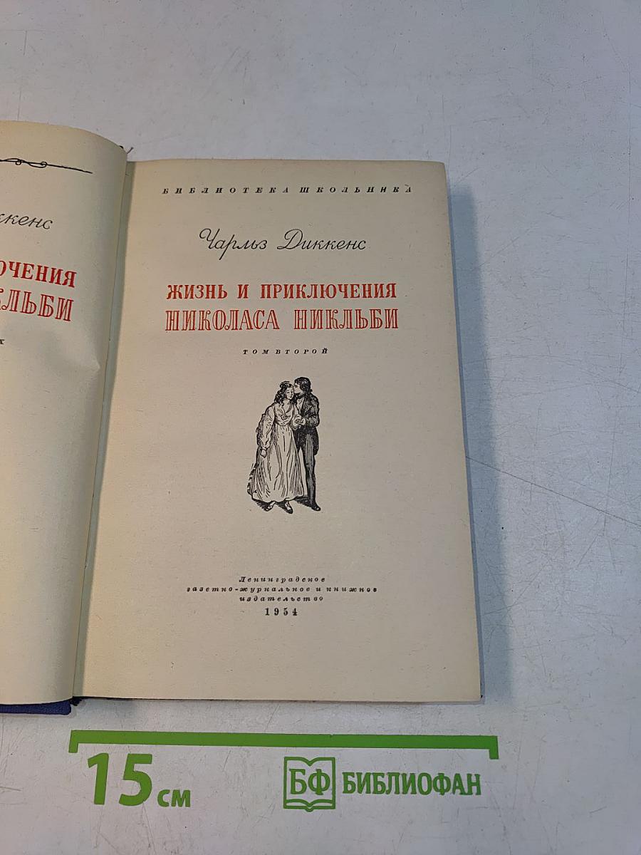 Жизнь и приключения Николаса Никльби