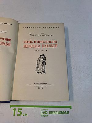 Жизнь и приключения Николаса Никльби
