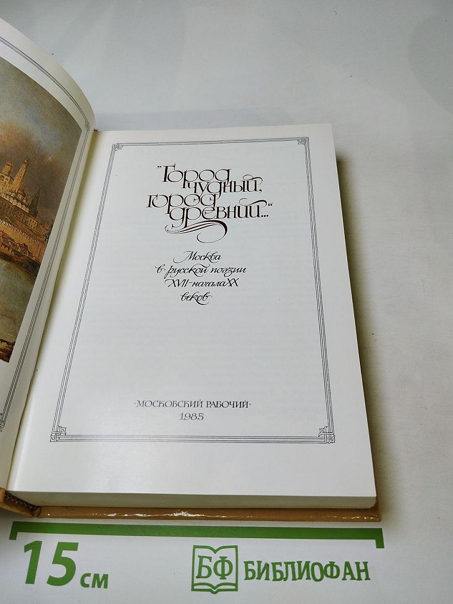 Город чудный, город древний... Москва в русской поэзии XVII - начала XX веков