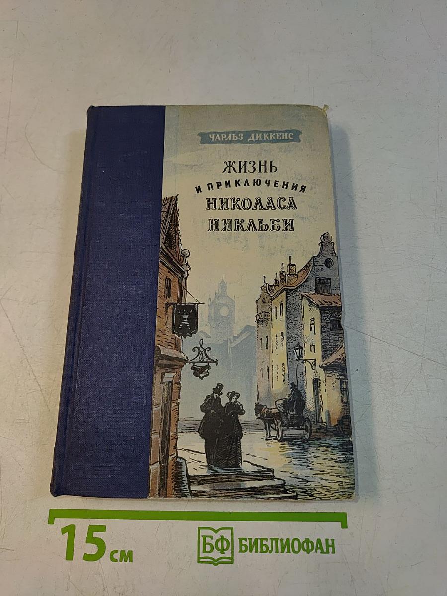 Жизнь и приключения Николаса Никльби. Том первый