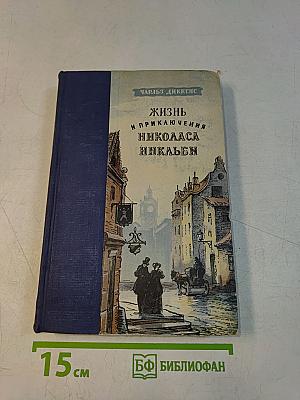 Жизнь и приключения Николаса Никльби. Том первый