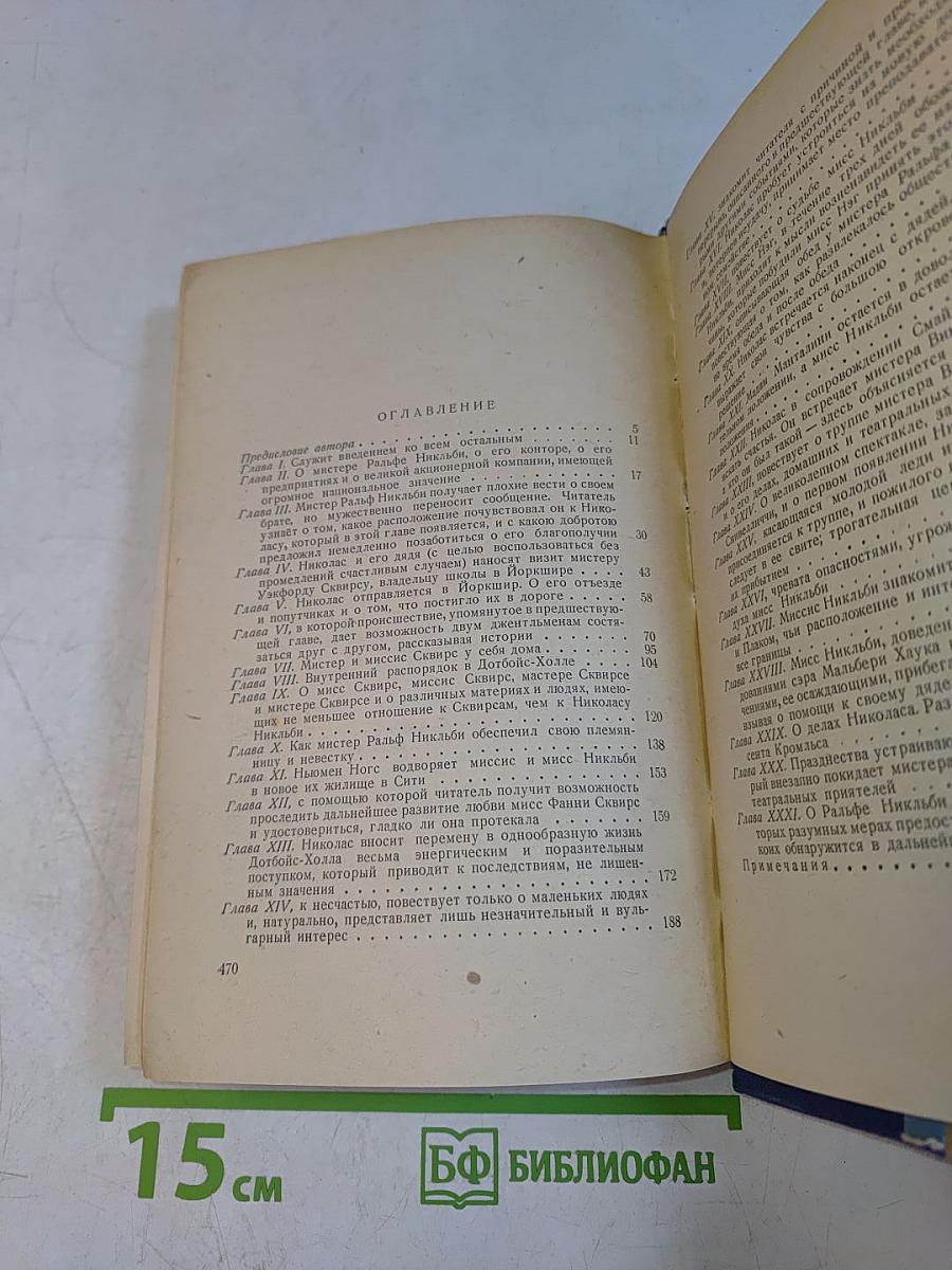 Жизнь и приключения Николаса Никльби. Том первый