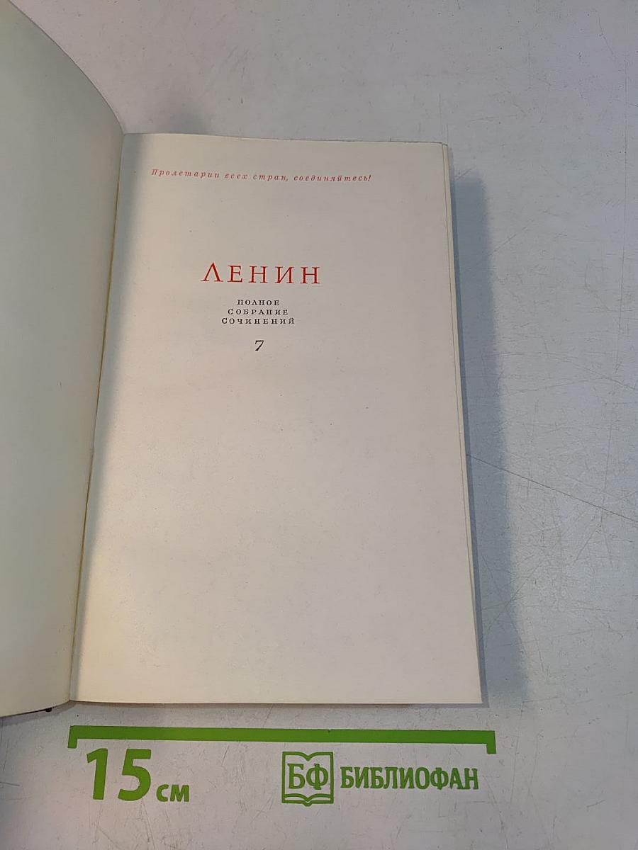Ленин. Полное собрание сочинений. Том 7