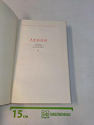 Ленин. Полное собрание сочинений. Том 7