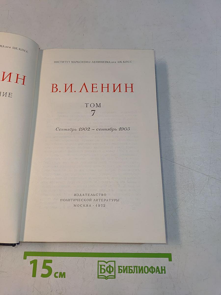 Ленин. Полное собрание сочинений. Том 7
