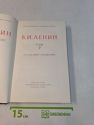 Ленин. Полное собрание сочинений. Том 7