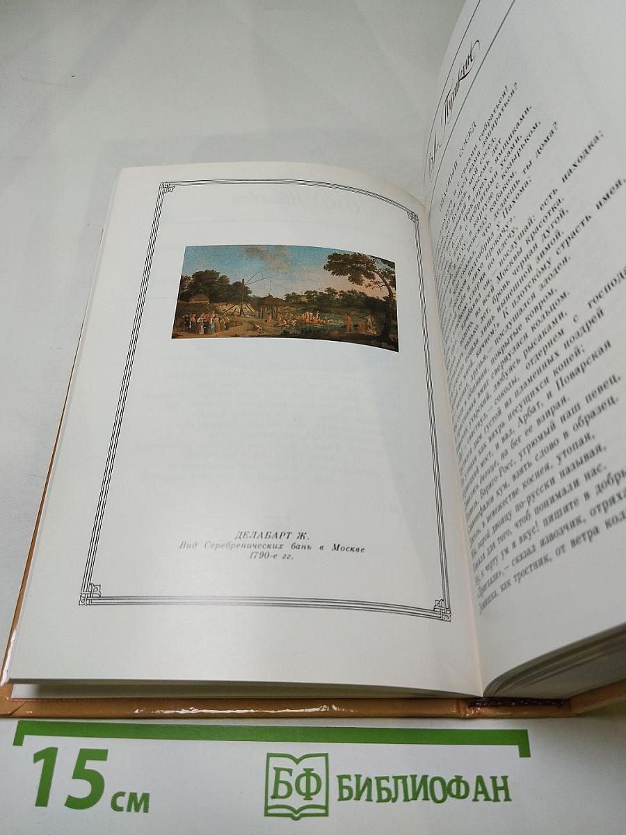 Город чудный, город древний... Москва в русской поэзии XVII - начала XX веков