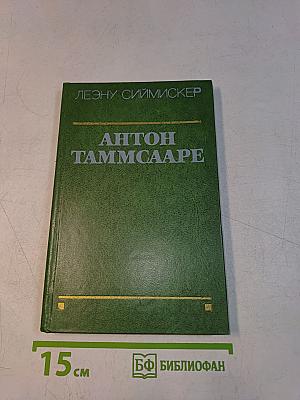 Антон Таммсааре. Жизнь и творчество