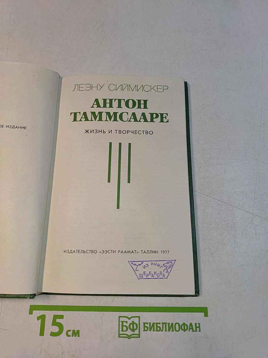 Антон Таммсааре. Жизнь и творчество