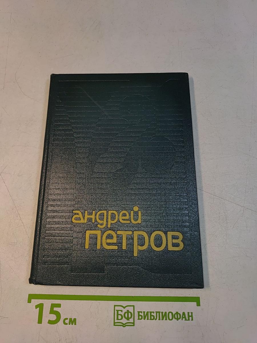 Андрей Петров. Сборник статей