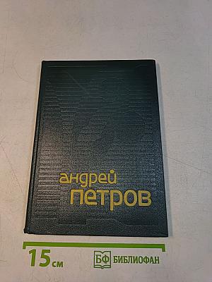 Андрей Петров. Сборник статей