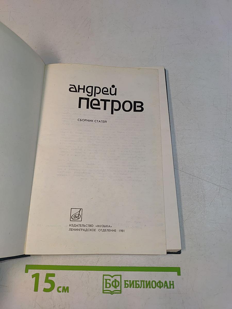 Андрей Петров. Сборник статей