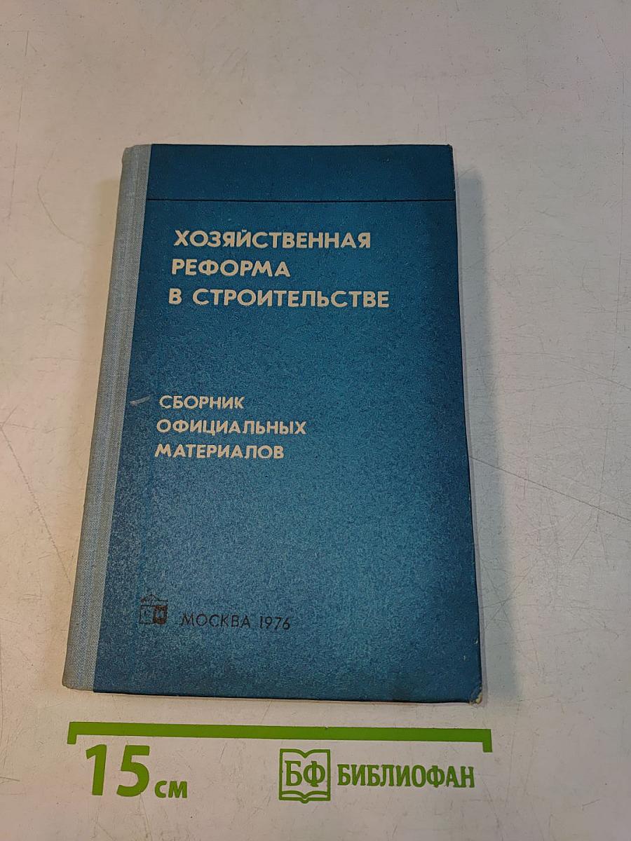 Хозяйственная реформа в строительстве. Сборник официальных материалов