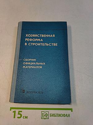 Хозяйственная реформа в строительстве. Сборник официальных материалов