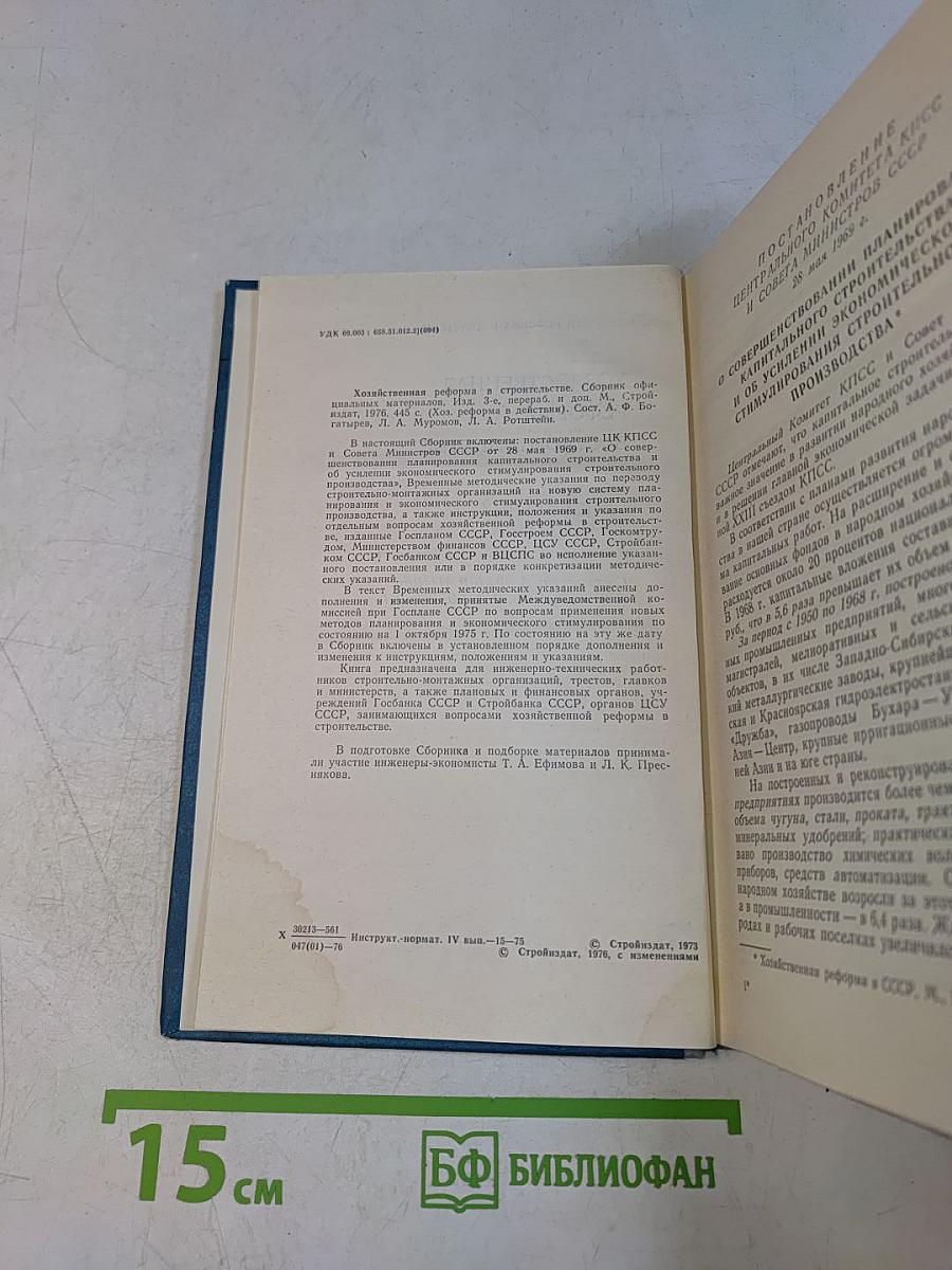 Хозяйственная реформа в строительстве. Сборник официальных материалов