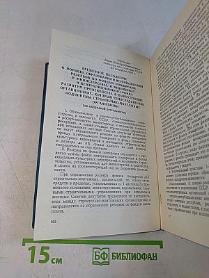 Хозяйственная реформа в строительстве. Сборник официальных материалов