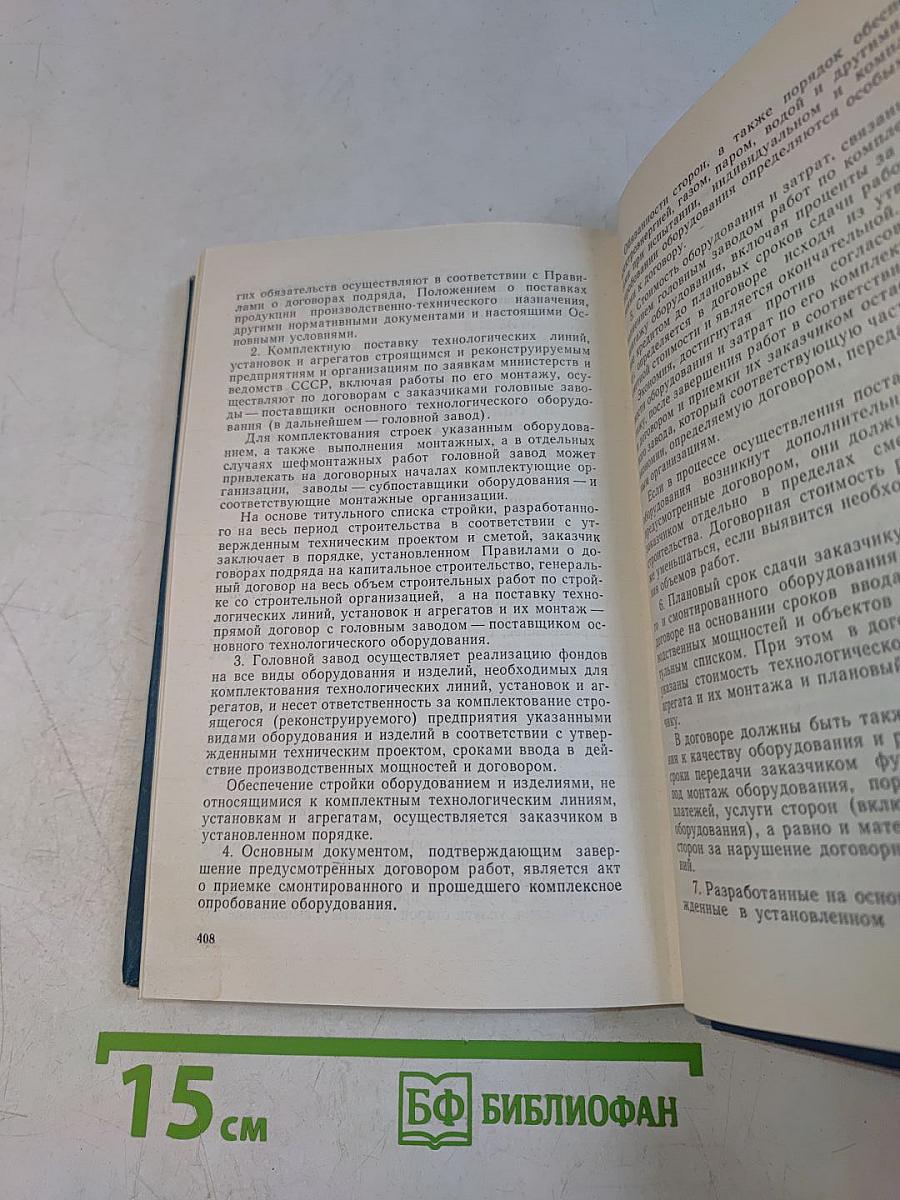 Хозяйственная реформа в строительстве. Сборник официальных материалов