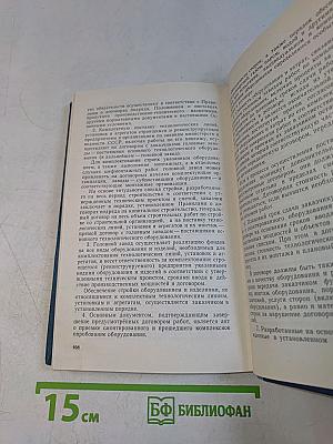Хозяйственная реформа в строительстве. Сборник официальных материалов