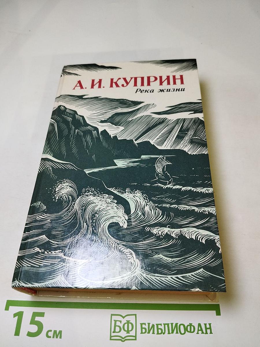 Река жизни. Повести и рассказы