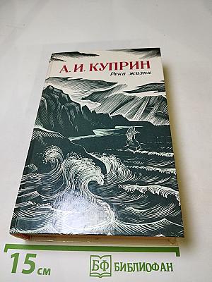 Река жизни. Повести и рассказы