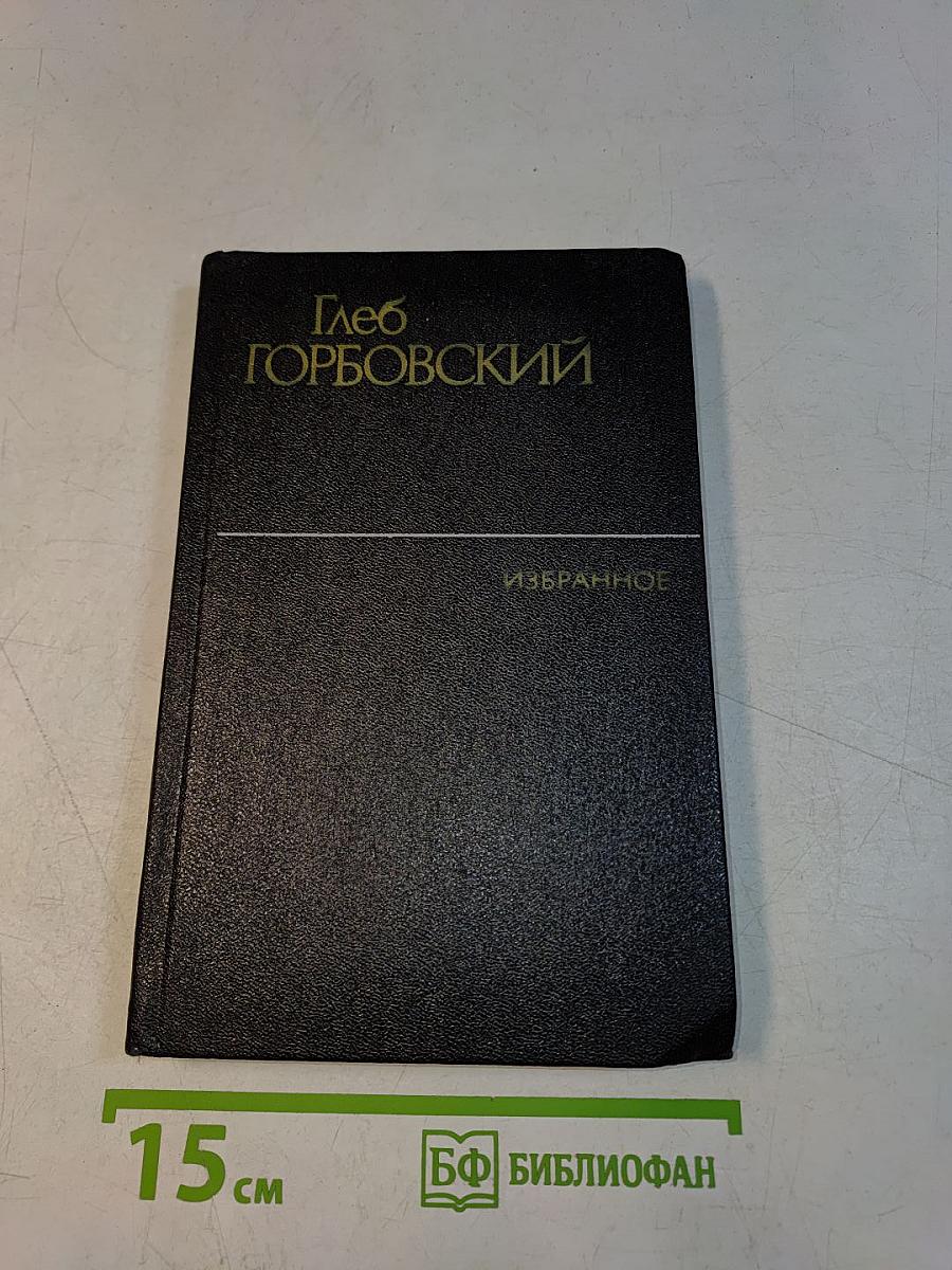 Избранное