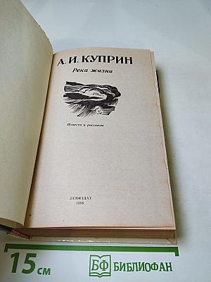 Река жизни. Повести и рассказы