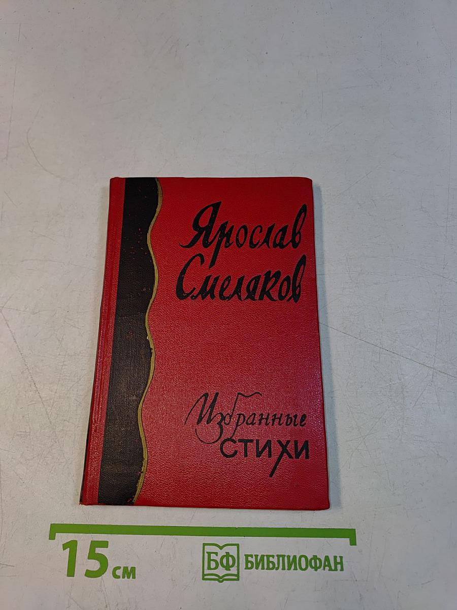 Избранные стихи