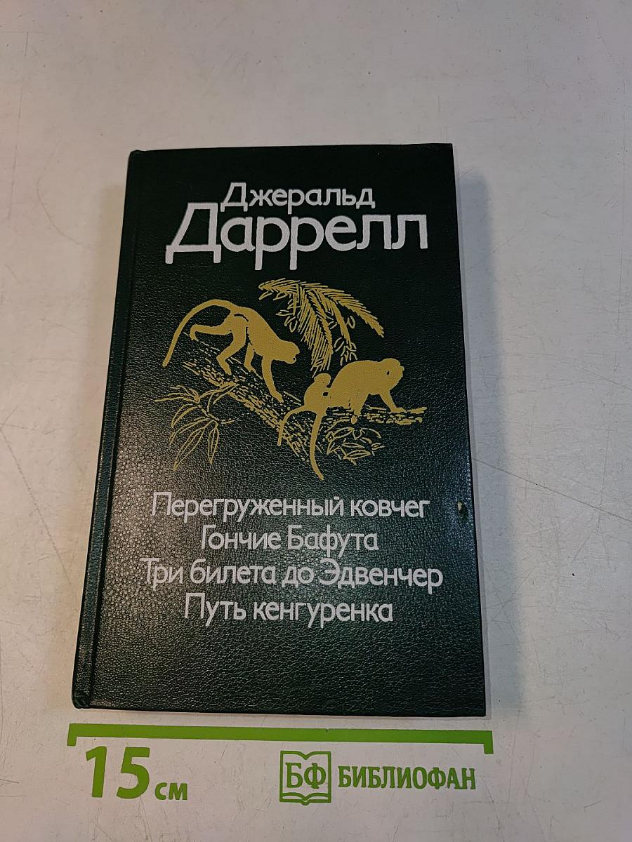 Перегруженный ковчег. Гончие Бафута. Три билета до Эдвинчер. Путь кенгуренка