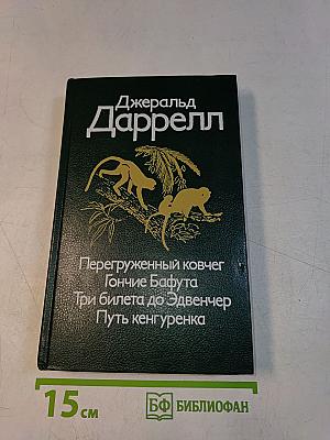 Перегруженный ковчег. Гончие Бафута. Три билета до Эдвинчер. Путь кенгуренка