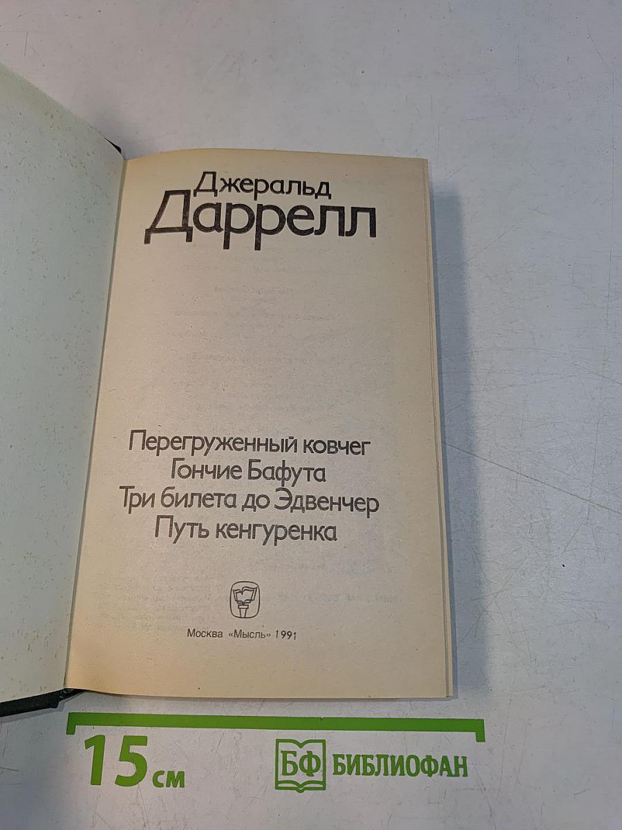 Перегруженный ковчег. Гончие Бафута. Три билета до Эдвинчер. Путь кенгуренка