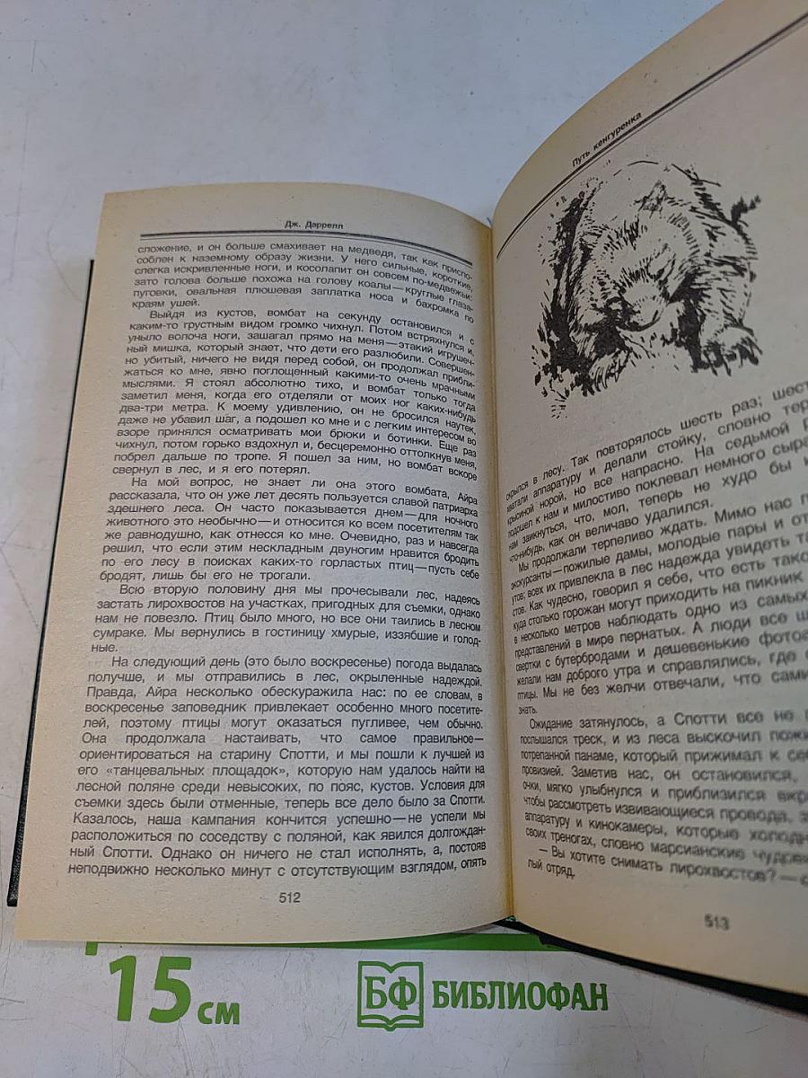 Перегруженный ковчег. Гончие Бафута. Три билета до Эдвинчер. Путь кенгуренка