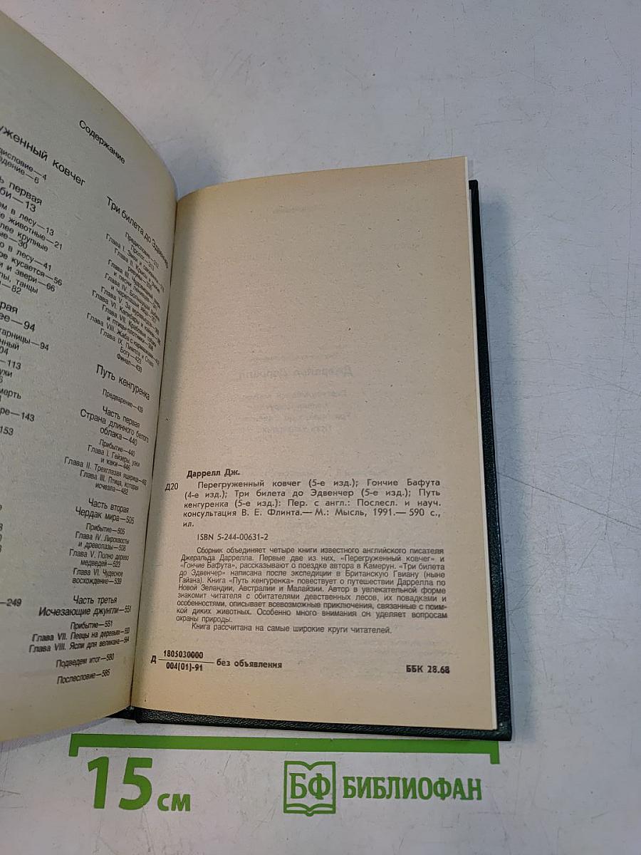 Перегруженный ковчег. Гончие Бафута. Три билета до Эдвинчер. Путь кенгуренка