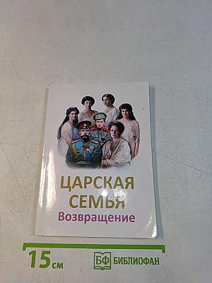 Царская семья. Возвращение