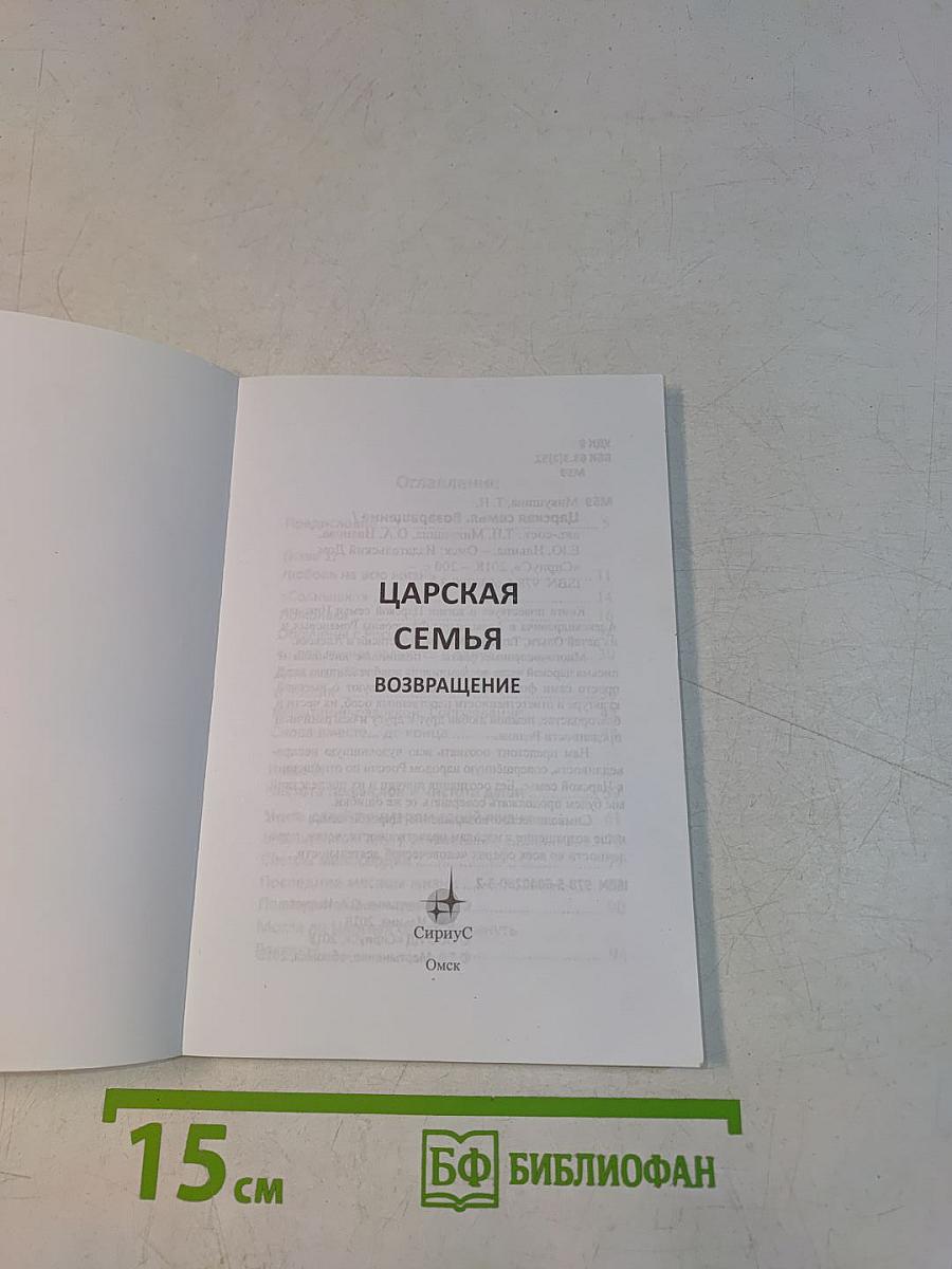 Царская семья. Возвращение