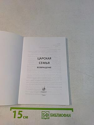 Царская семья. Возвращение
