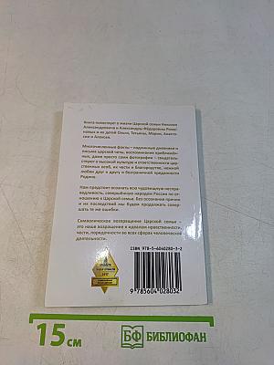 Царская семья. Возвращение