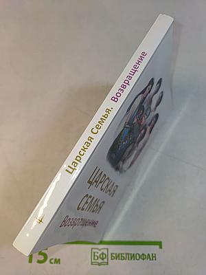 Царская семья. Возвращение