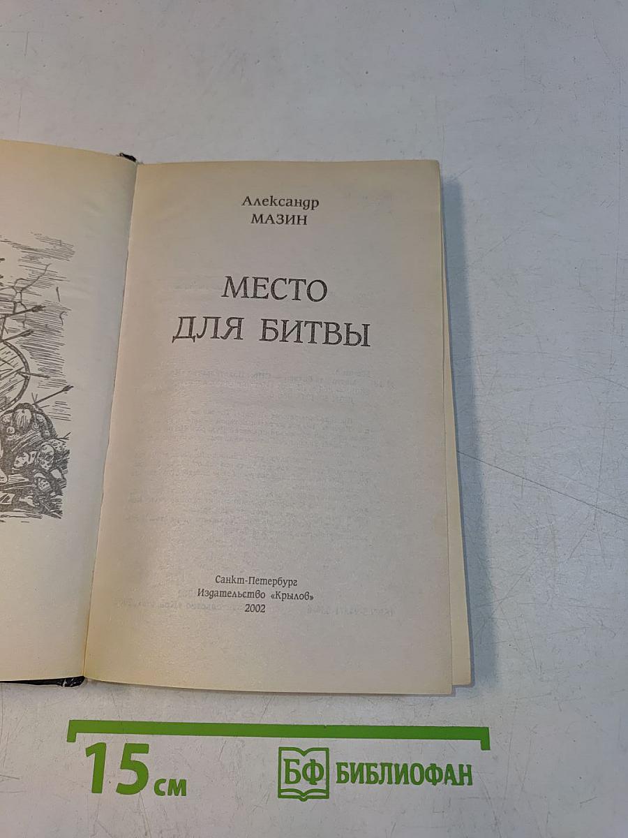 Место для битвы