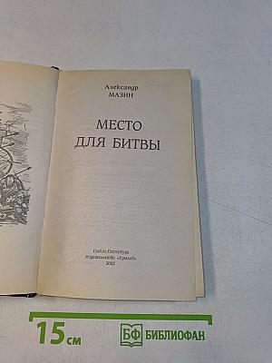 Место для битвы