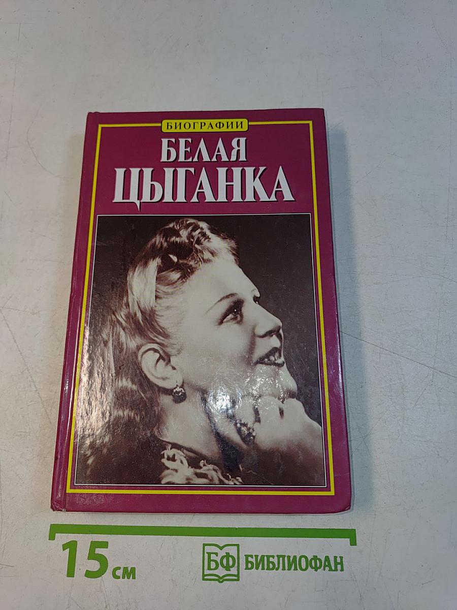 Белая цыганка