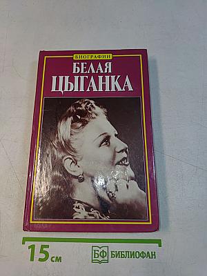 Белая цыганка