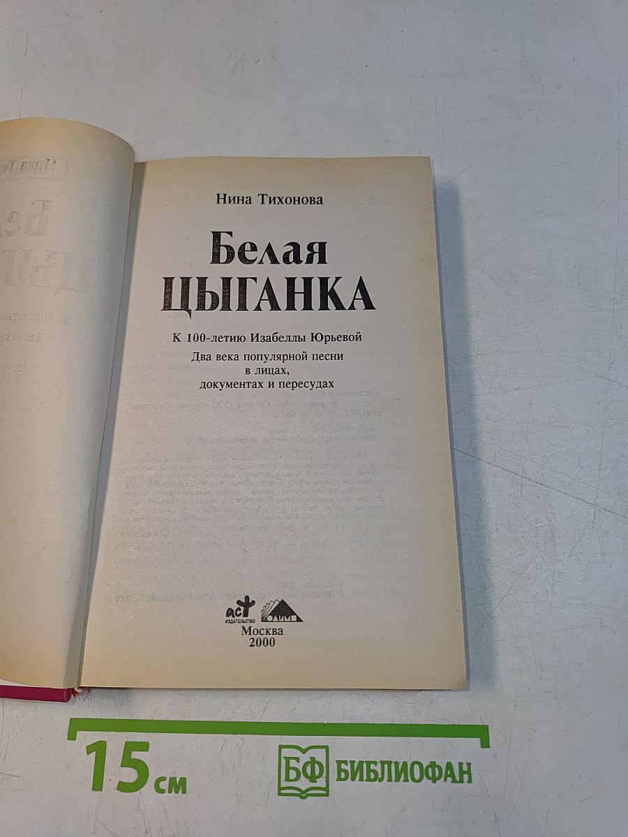 Белая цыганка