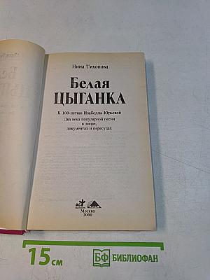 Белая цыганка