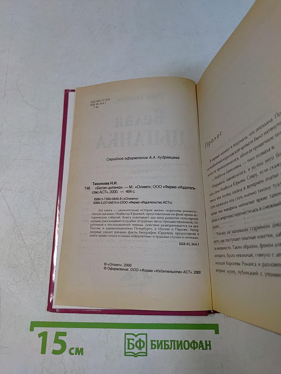Белая цыганка